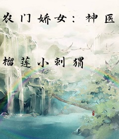 农门娇女：神医王妃宠不停