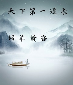 天下第一道长