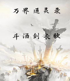 万界通灵录