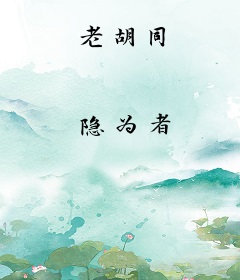 老胡同