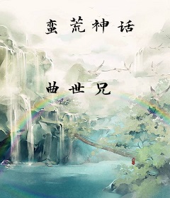 蛮荒神话