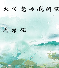 大佬竟为我折腰