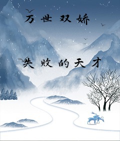 万世双娇