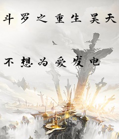 斗罗之重生昊天锤