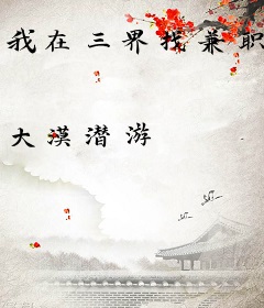 我在三界找兼职