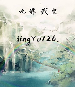 九界武皇