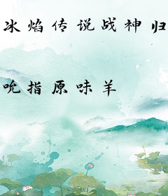 冰焰传说战神归来
