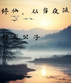 修仙，从当反派开始