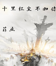 十里红尘不如你