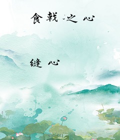 食戟之心