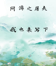 网游之屠夫