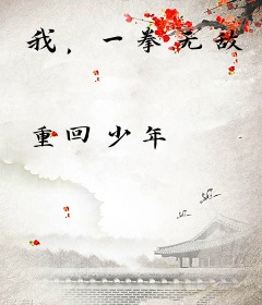 我，一拳无敌