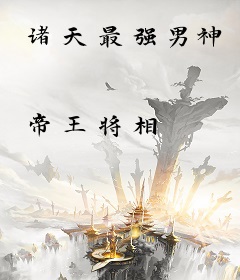 诸天最强男神
