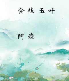 金枝玉叶