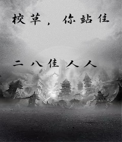 校草，你站住