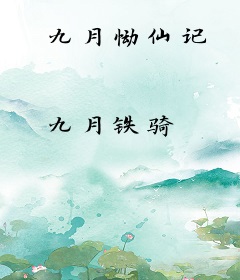 九月恸仙记