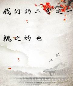 我们的二分之一