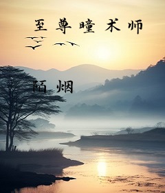 至尊瞳术师