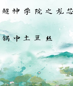 超神学院之龙芯