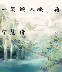 一笑倾人城，再笑城已塌