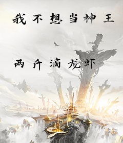 我不想当神王