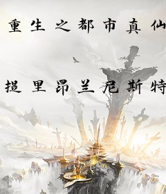 重生之都市真仙