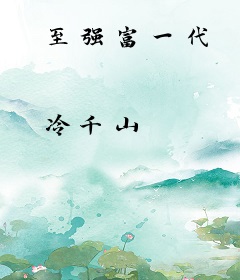 至强富一代