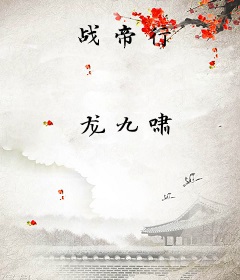 战帝行