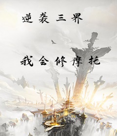 逆袭三界