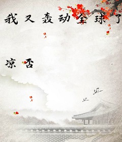 我又轰动全球了