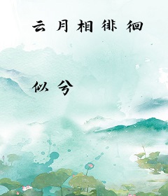 云月相徘徊