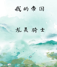 我的帝国