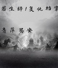 若生辞！复仇档案