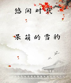悠闲时代