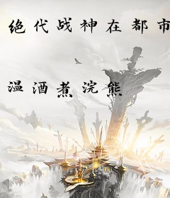 绝代战神在都市