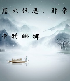 惹火狂妻：邪帝，好闷骚
