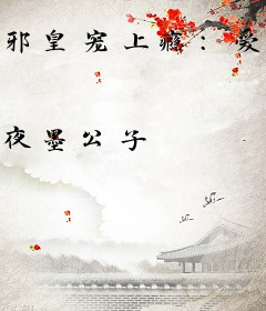 邪皇宠上瘾：爱妃，别闹