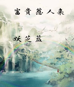 富贵惹人来
