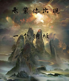 承蒙你出现