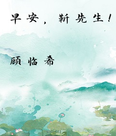 早安，靳先生！