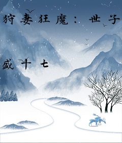 狩妻狂魔：世子妃，乖一点！