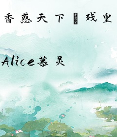 香惑天下Ⅰ残皇，妃要你不可