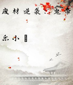 废材逆袭：鬼帝的异能狂妃