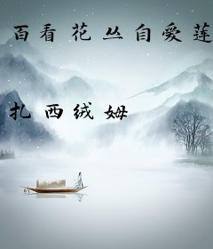 百看花丛自爱莲