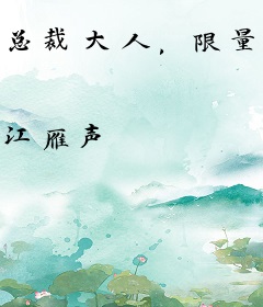 总裁大人，限量宠！