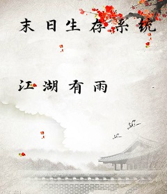 末日生存系统