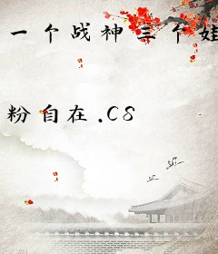 一个战神三个娃