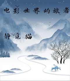 电影世界的旅者