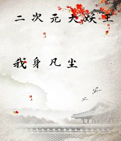 二次元大妖王