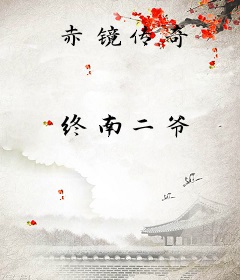 赤镜传奇